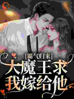 霸气归来:大魔王求我嫁给他