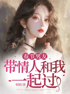 《春节男友带情人和我一起过》小说全文免费阅读 叶思语宋言酌小说全文