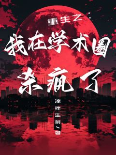 重生之我在学术圈杀疯了免费试读 叶柒黄奕小说章节目录