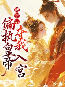 成亲后,偏执皇帝夺我入宫