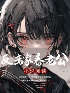 《反击家暴老公》精彩章节列表在线试读 许青川昭昭小说