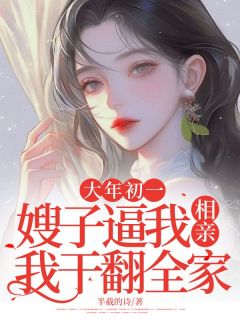 大年初一,嫂子逼我相亲,我干翻全家(主角陈天赐嫂子) 大年初一,嫂子逼我相亲,我干翻全家在线阅读