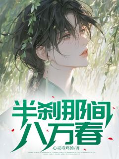 半刹那间八万春小说 半刹那间八万春裴安谢书妍在线阅读