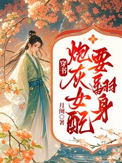 穿书:炮灰女配要翻身