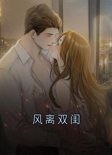 《风离双闺》小说精彩阅读 《风离双闺》最新章节列表
