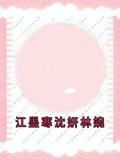 江墨寒沈妍林婉