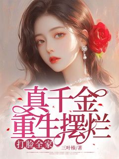 《林锦汐林家千金》小说在线阅读 《林锦汐林家千金》最新章节目录