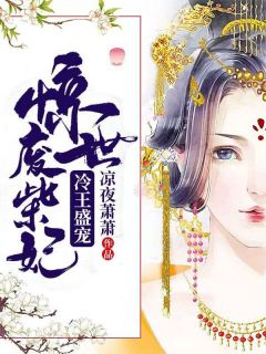 冷王盛宠:惊世废柴妃