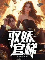 《驭娇官梯》林洛山谢敏慧小说在线阅读