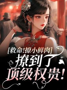 救命!撩小鲜肉撩到了顶级权贵!
