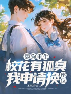 舔狗重生：校花有狐臭，我申请换座位！全章节免费阅读 主角林辰苏沐晴完结版