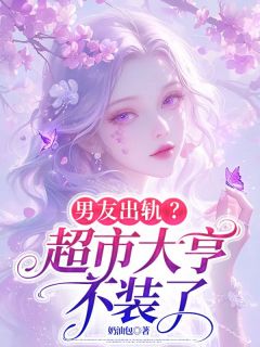 男友出轨?超市大亨不装了