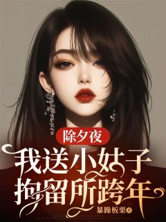 除夕夜,我送小姑子拘留所跨年