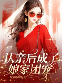 认亲后成了娘家团宠全文免费阅读 童敏李芊芊大结局无弹窗