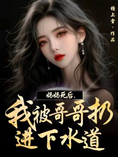妈妈死后,我被哥哥扔到下水道