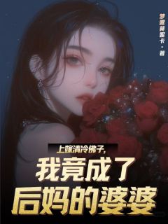 上嫁清冷佛子,我竟成了后妈的婆婆