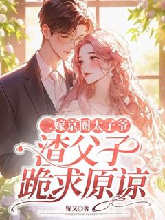 二嫁京圈太子爷,渣父子跪求原谅完整版 沈初意沈星冉全章节阅读