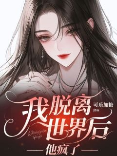 我脱离世界后，他疯了完整版全文阅读 沈淮苏瑶小说 大结局