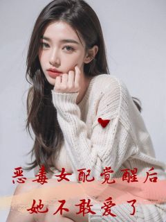 《恶毒女配觉醒后,她不敢爱了》免费试读 沈云驰向雨薇小说章节目录