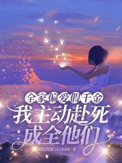 全家偏爱假千金,我主动赴死成全他们