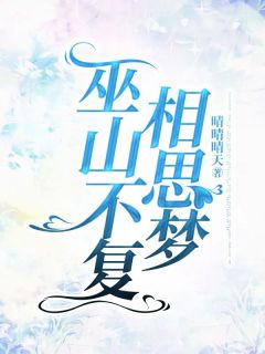 《巫山不复相思梦》大结局精彩试读 《巫山不复相思梦》最新章节目录