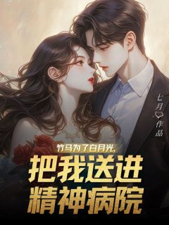 竹马为了白月光,把我送进精神病院