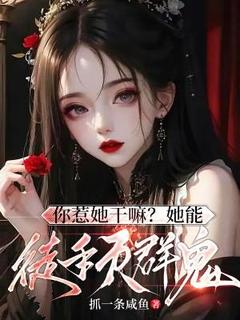 你惹她干嘛?她能徒手灭群鬼!