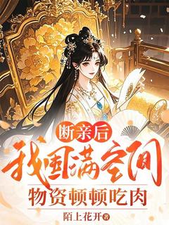 《断亲后,我囤满空间物资顿顿吃肉》林盼儿纪大爷章节在线阅读