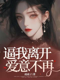 逼我离开,爱意不再