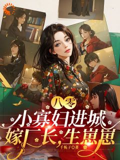 《貌美村妇,被冷傲厂长老公娇宠了》小说章节列表免费试读 林媚萧淮时小说阅读