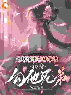 暴戾帝王当众辱我,转身勾他兄弟