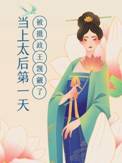 当上太后第一天，我被摄政王觊觎了小说 当上太后第一天，我被摄政王觊觎了祁修怜儿萧景明在线阅读