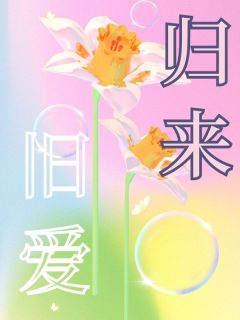 《旧爱归来》小说章节在线试读 晏青禾启云小说阅读