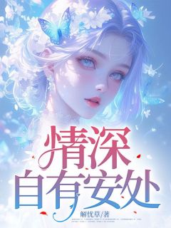 情深自有安处沈青瓷顾彦泽目录_情深自有安处阅读