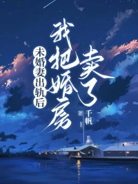 《未婚妻出轨后我把婚房卖了》小说全文精彩阅读 《未婚妻出轨后我把婚房卖了》最新章节目录