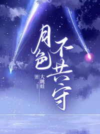 月色不共守茜茜陈运远小说全文章节目录免费试读