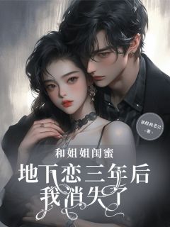 和姐姐闺蜜地下恋三年后,我消失了