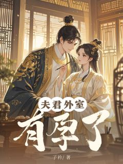 《夫君外室有孕了》小说章节列表在线试读 姜柔宋明小说全文