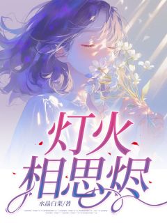 主角是江映晚段成屹的小说 《灯火相思烬》 全文精彩阅读