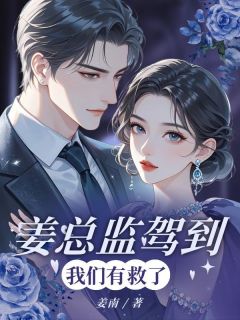 《姜总监驾到，我们有救了！》全文及大结局精彩试读 姜绾陆时远小说