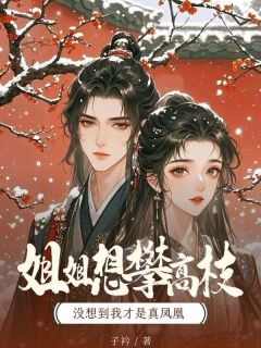 《姐姐想攀高枝，没想到我才是真凤凰》小说章节目录精彩试读 姜媛姜霆小说阅读