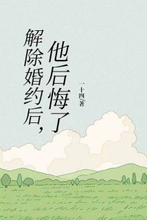 解除婚约后，他后悔了