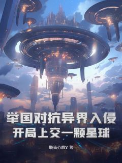 举国对抗异界入侵:开局上交一颗星球