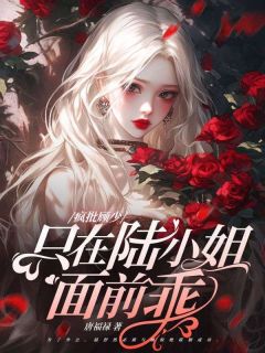 她来边境入队，狼王夜夜烧水！完整版在线阅读（主角陆舒然顾惊绝）