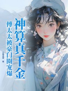 神算真千金,傅太太被豪门圈宠爆小说全文免费阅读 江小水江铭章节目录精彩章节