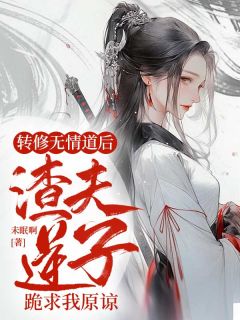 新书《转修无情道后,渣夫逆子跪求我原谅》小说全集阅读 祁月欢陆裴元小说免费精彩章节全文