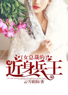 沈飞姚若雪书名叫什么_女总裁的近身兵王