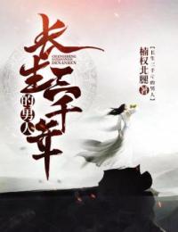 《长生三千年的男人》小说全文在线阅读 《长生三千年的男人》最新章节列表