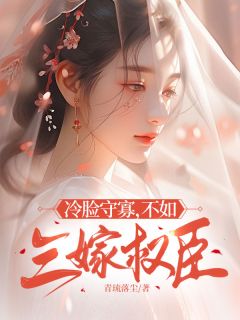 《冷脸守寡,不如三嫁权臣》小说阅读 简柔连青峰小说