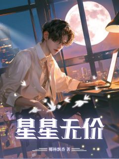 《星星无价》小说最新章节免费阅读(精彩章节未删节)